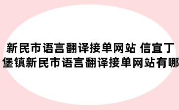 新民市语言翻译接单网站 信宜丁堡镇新民市语言翻译接单网站有哪些